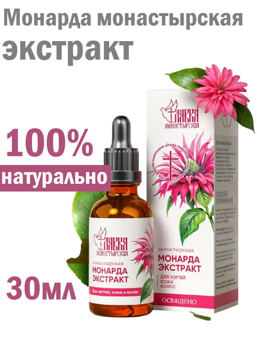 Монарда монастырская, экстракт, стекло, 30 мл, Монастырская лавка