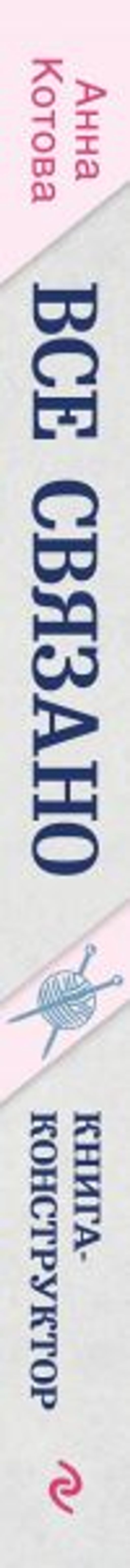 ВСЕ СВЯЗАНО. Бесшовное вязание на спицах с Анной Котовой. Книга-конструктор