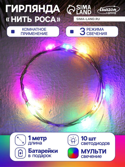 Гирлянда «Нить» 1 м роса, IP20, серебристая нить, 10 LED, 3 режима, батарейки AG13х3 (в комплекте), свечение мульти