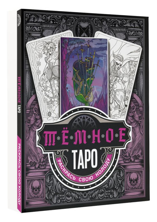 Тёмное Таро. Раскрась свою колоду - Аст фото 2