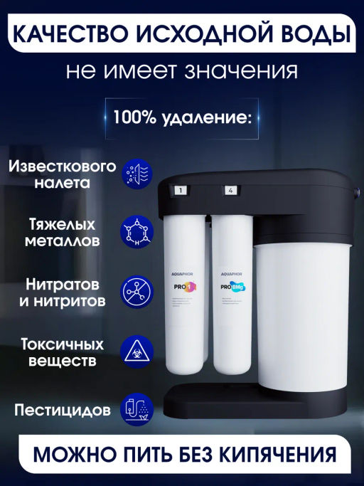-11% Морион DWM 102S PRO Система обратного осмоса с краном Аквафор