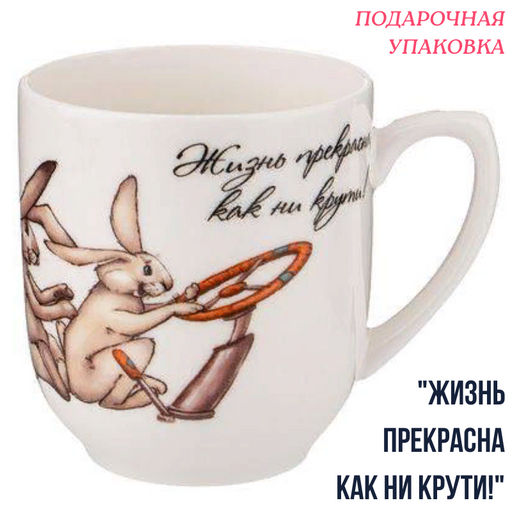 КРУЖКА LEFARD СЧАСТЬЕ ЕСТЬ 380 МЛ