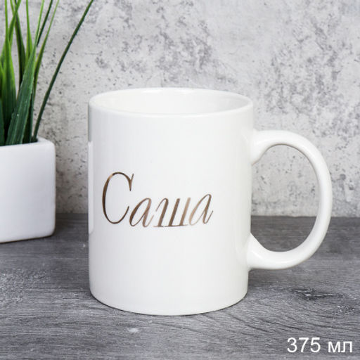Кружка 375 мл Имена мужские Саша / A62-B /уп 72/