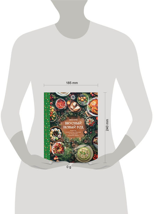 Вкусный новый год. Рецепты, кулинарные обычаи и традиции со всего света
