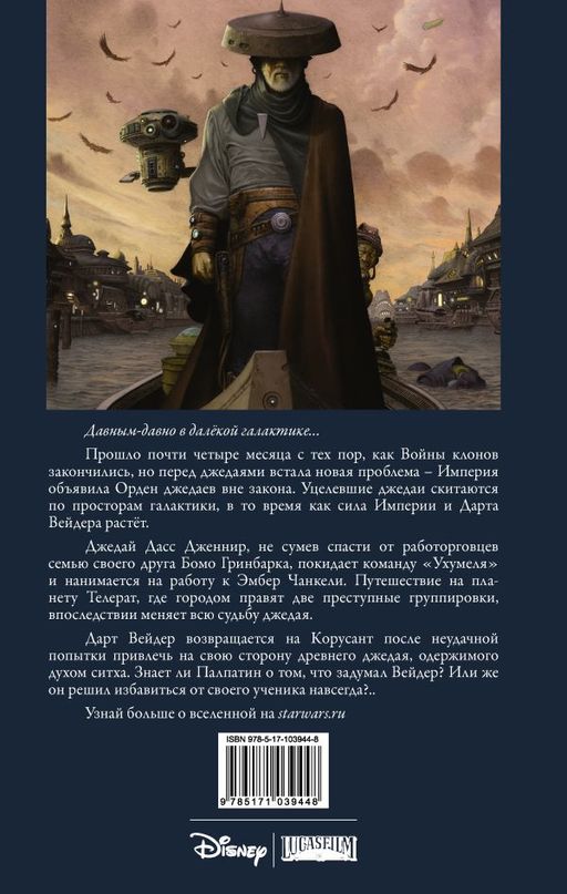 Звёздные войны. Темные времена. Книга 3 - Аст фото 2