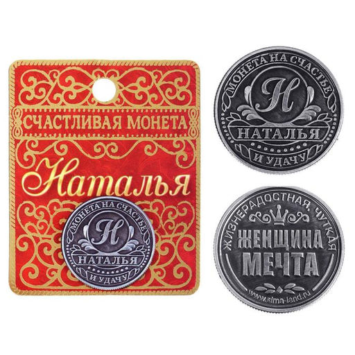 Цена за 2 шт. Монета сувенир именная «Наталья», d=2.5 см