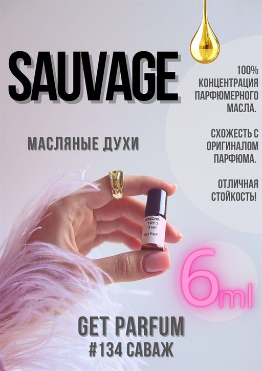 Масляные духи по мотивам Sauvage / Christian Dior - Get parfum фото 3