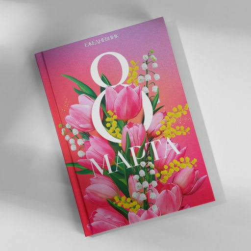 Подарочный набор 8 марта, ежедневник А5, 80 л. и ручка