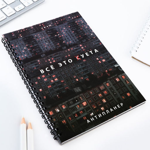 Антипланер А5, 66 л. Все это суета - Artfox фото 3