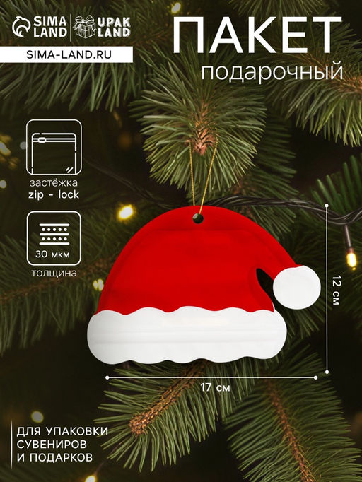 Цена за 50 шт. Пакет подарочный новогодний Шапка, с zip - lock застежкой 17?12 см