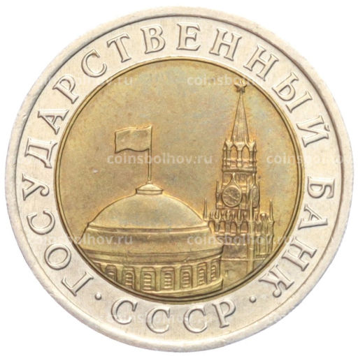 Монета 10 рублей 1991 года ЛМД (ГКЧП)