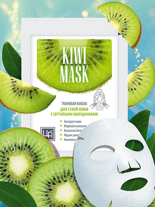 Маска косметическая тканевая KIWI MASK