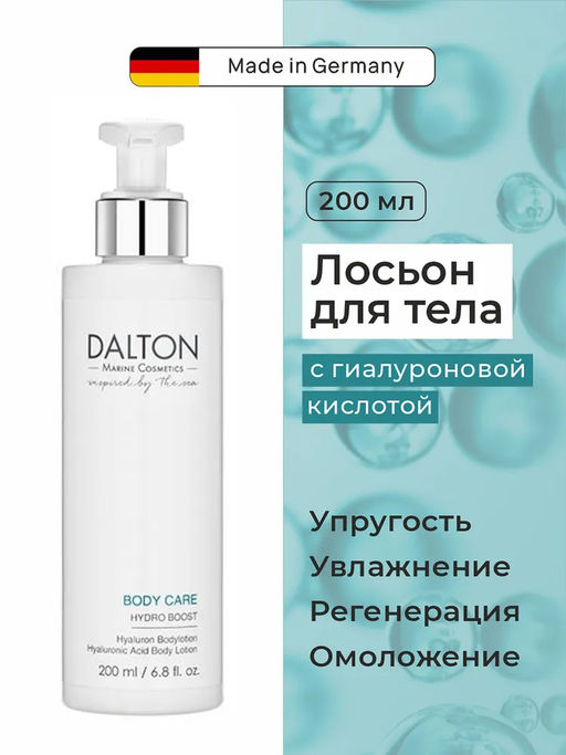 BODY CARE УВЛАЖНЯЮЩАЯ ЭМУЛЬСИЯ ДЛЯ ТЕЛА С ГИАЛУРОНОВОЙ КИСЛОТОЙ 200г - Dalton фото 2