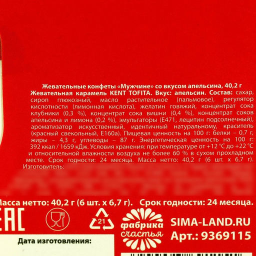 Жевательные конфеты Мужчине со вкусом апельсина, 40,2 г. - Simaland фото 4