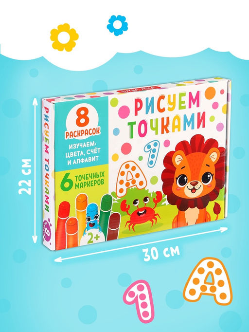 Раскраски набор «Рисуем точками», 6 точка - маркеров, 8 раскрасок