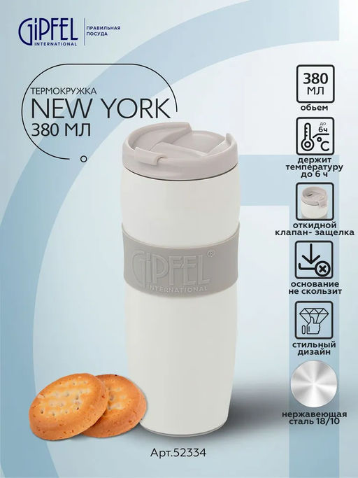 52334 GIPFEL Термокружка NEW YORK 380 мл вакуумная с двойными стенками, с откидным клапаном, с силиконовой вставкой и противоскользящим основанием. Материал: нержавеющая сталь 18/10, пластик, силикон. Цвет: белый.  фото 6