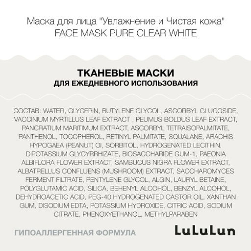 Lululun 7 шт Маски для лица Увлажнение и Чистая кожа Face Mask Pure Clear White 7  фото 2