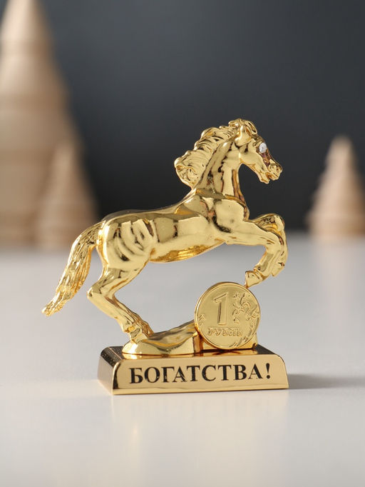 Фигурка металл «Лошадь» с монеткой и пожеланием «Богатства», 6×2.5×6 см