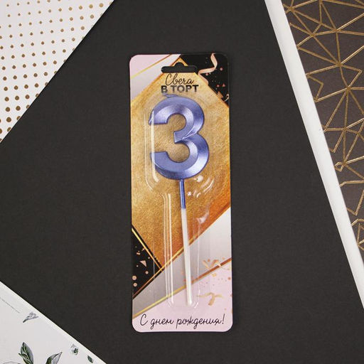 Свеча в торт цифра 3, синяя - Страна карнавалия фото 4