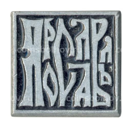 Значок Ярославль