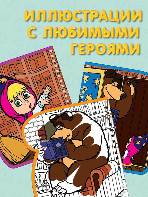 Книжка-раскраска «Рисуем водой», Маша и Медведь