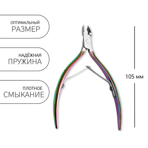 Кусачки маникюрные для кутикулы, изогнутое лезвие, двойная пружина, 10.5 см, длина лезвия-5 мм, цвет хамелеон