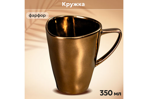 Кружка 350 мл 12*8,5*11 см "Бронза"