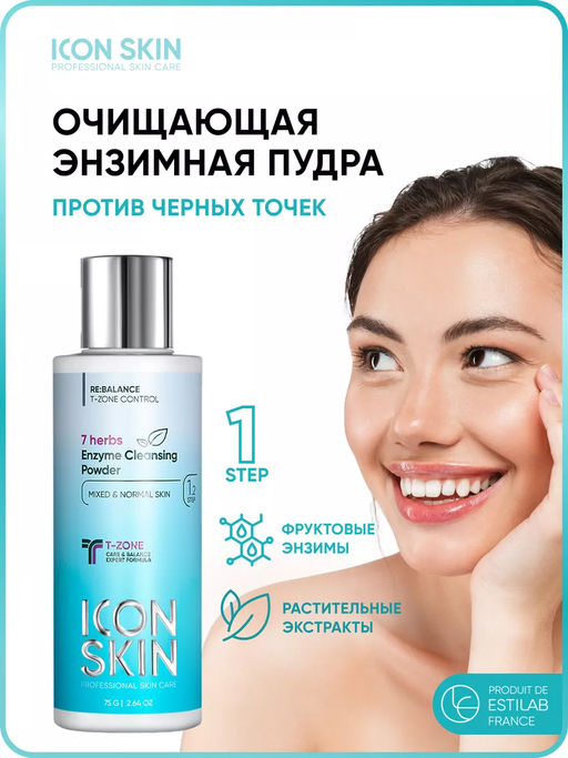 Энзимная пилинг-пудра для умывания с экстрактами 7 трав. Комбинированная и нормальная кожа. Проф уход. 75 г - Icon skin фото 9