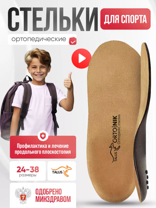 Детские лечебно-профилактические стельки Talus 20е спорт
