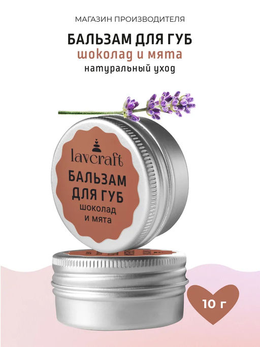 Бальзам для губ Шоколад и мята ЛК, 10г