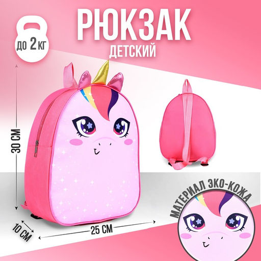 Рюкзак детский NAZAMOK Единорог, 30 х 25 см