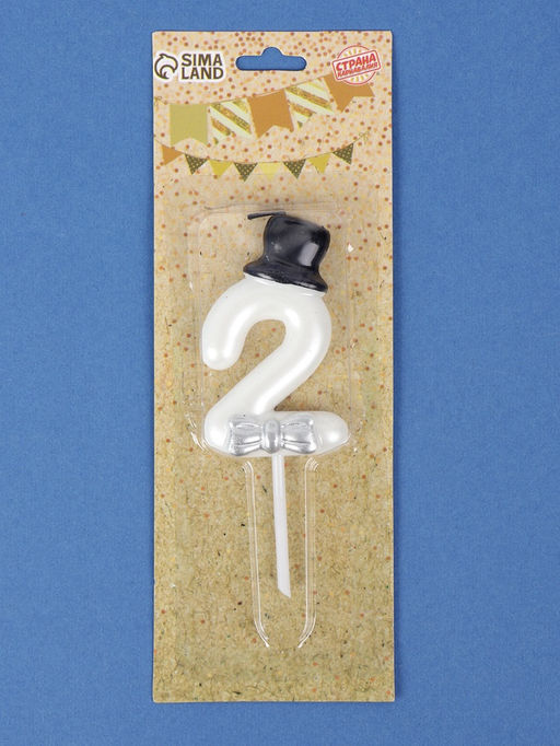 Цена за 3 шт. Свеча для торта «Джентельмен», цифра 2, белая