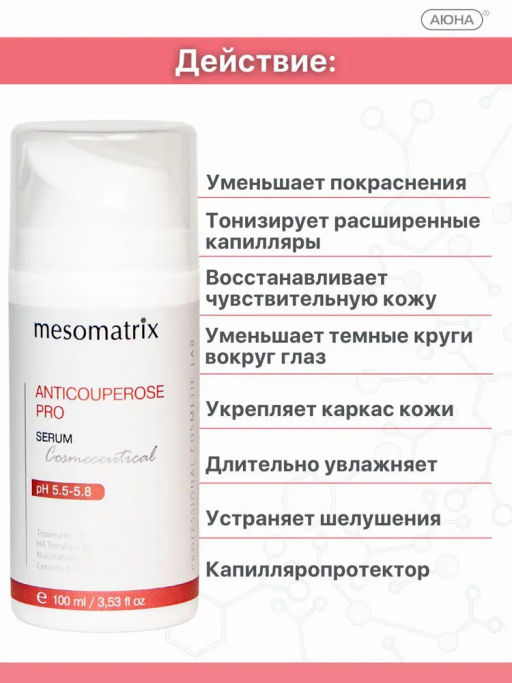 ANTICOUPEROSE PRO, сыворотка для лица с троксерутином, экстрактом черники и гиалуроновой кислотой Tetrahyal 4D - Mesomatrix фото 10