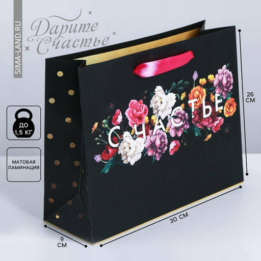 Пакет подарочный ламинированный, упаковка, «Счастье в мелочах», M 30 х 26 х 9 см