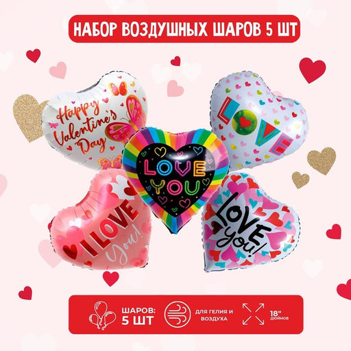 Цена за 2 шт. Воздушный шар фольгированный 18" «Сердца», набор 5 шт.