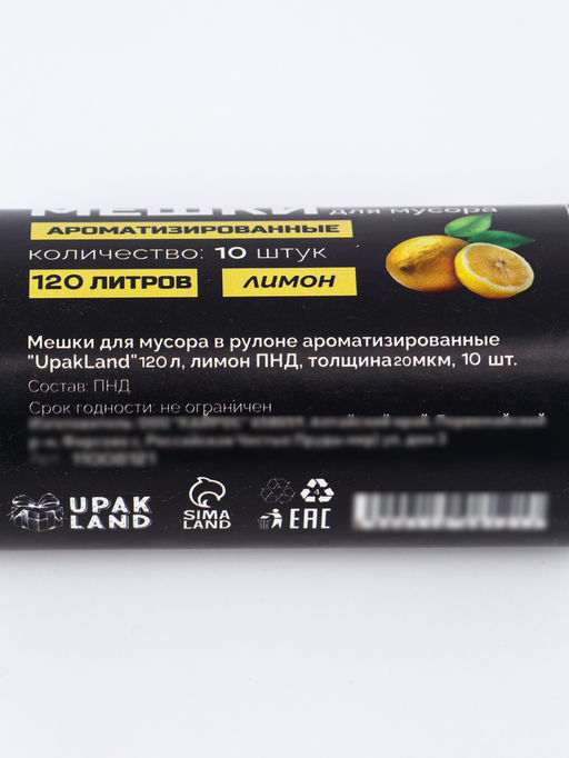 Мешки для мусора в рулоне ароматизированные "UpakLand" 120 л, лаванда ПНД, толщ 20 мкм, 10 шт 110081
