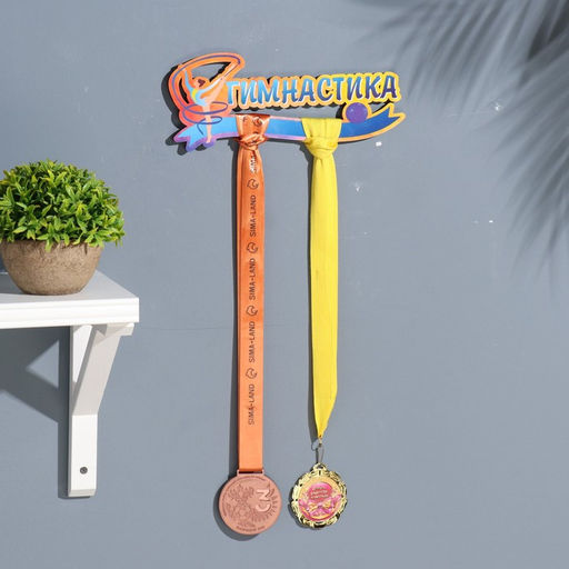 Медальница с наклейкой Гимнастика 26х12х0,6 см - Дарим Красиво фото 3