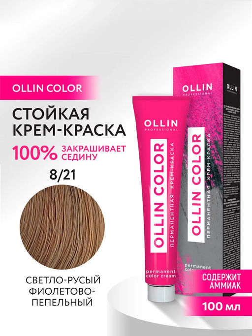 8/21 OLLIN COLOR светло-русый фиолетово-пепельный, 100 мл