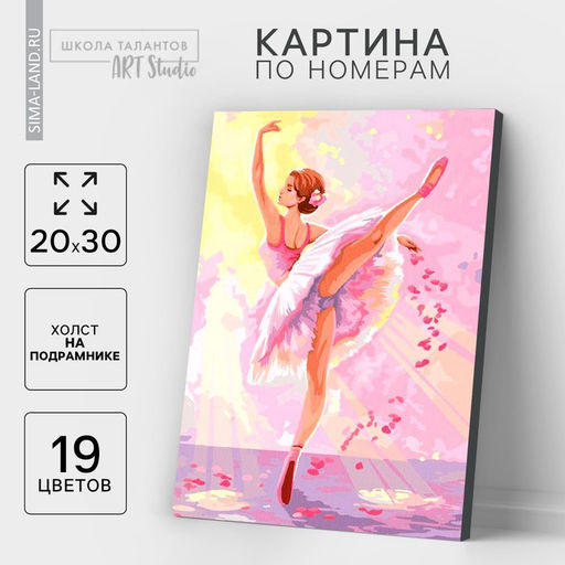 Картина по номерам на холсте с подрамником «Балерина» 20×30 см