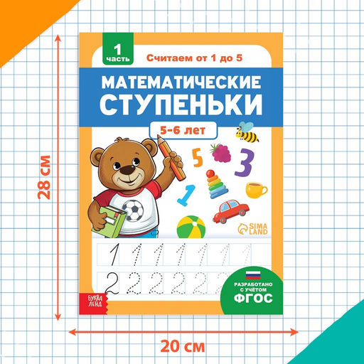 Книга-тренажёр «Математические ступеньки. Считаем от 1 до 5», 25 тематических занятий, А4, 68 стр., 5+