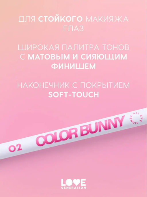 Love Generation Карандаш гелевый для глаз Color Bunny тон 02 белый  фото 5