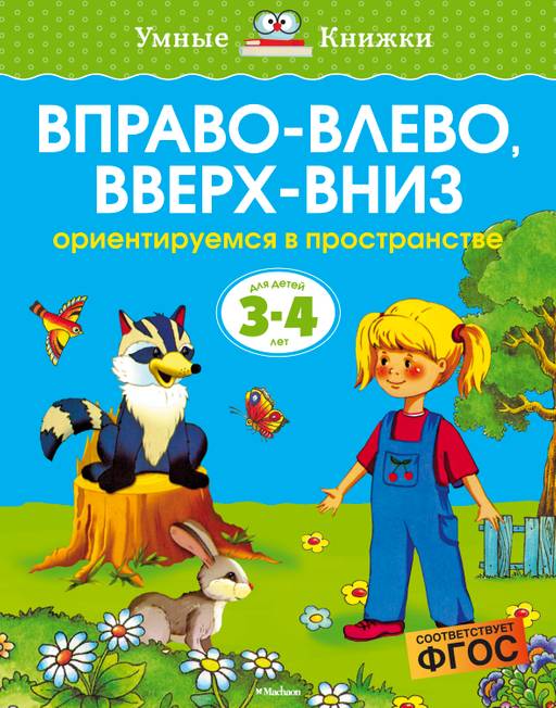 Вправо-влево, вверх-вниз (3-4 года) (нов.обл.). Земцова О.Н.
