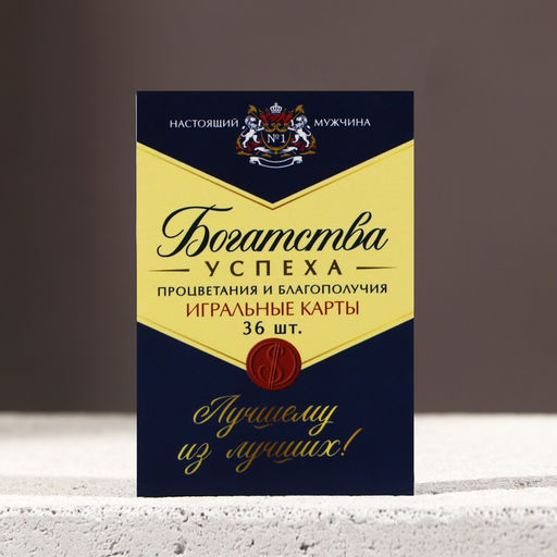 Подарочный набор Лучшему мужчине, гель для душа виски 250 мл и игральные карты, Чистое счастье