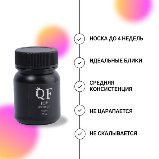 Топ для ногтей, с липким слоем, 50 мл, LED/UV, прозрачный - Qf фото 4