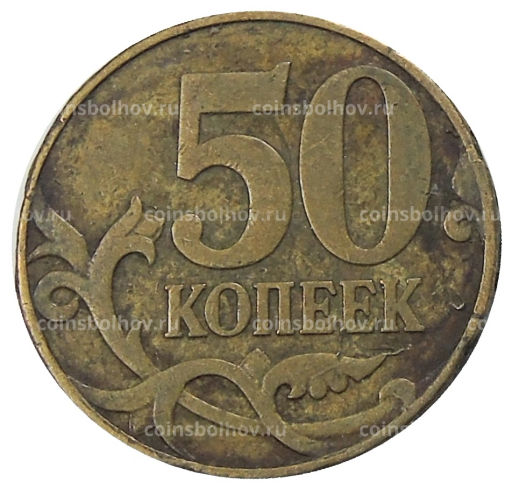 50 копеек 2007 года М