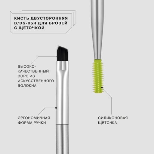 Influence Beauty B/DS-05R Кисть двусторонняя для бровей с щеточкой  фото 2