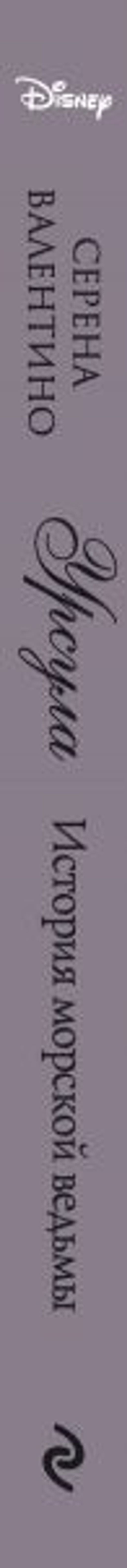 Урсула. История морской ведьмы