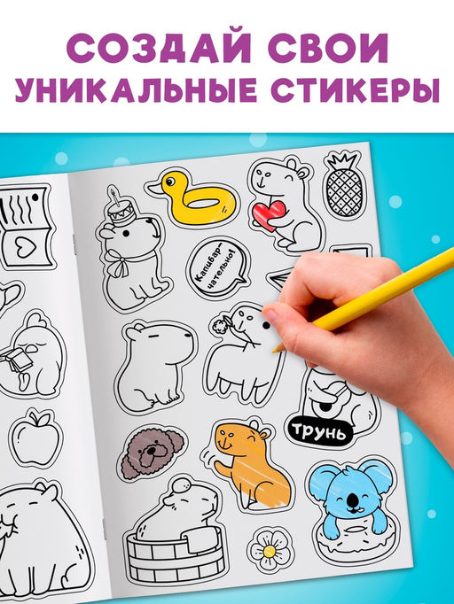 Стикеры-раскраска «Весело и капибарно»