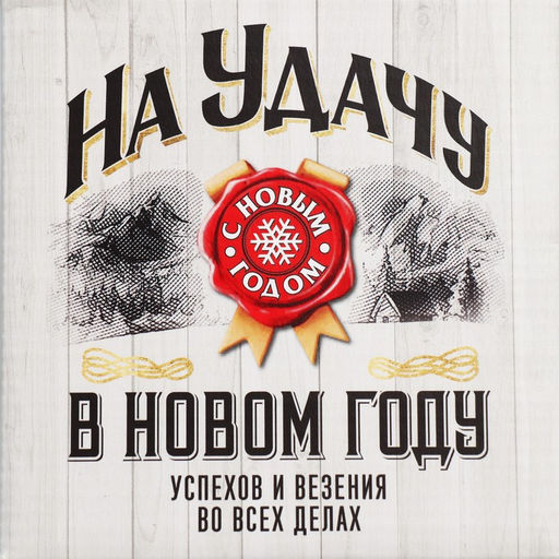Цена за 2 шт. Коробка подарочная новогодняя складная «На удачу в Новом году», 12×12×6.5 см