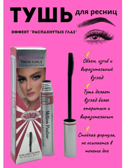 Тушь для ресниц Thick Curls